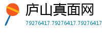 庐山真面网
